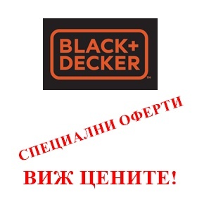 СПЕЦИАЛНИ ОФЕРТИ BLACK & DECKER